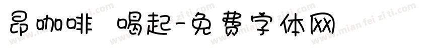 昂咖啡 喝起字体转换